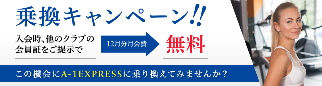 A 1express 24時間ジム スポーツクラブa 1