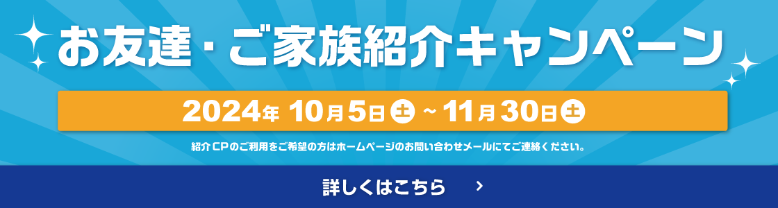 お友達・ご家族紹介キャンペーン